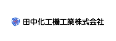 田中化工機工業株式会社
