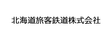 北海道旅客鉄道株式会社