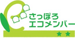 札幌エコメンバー