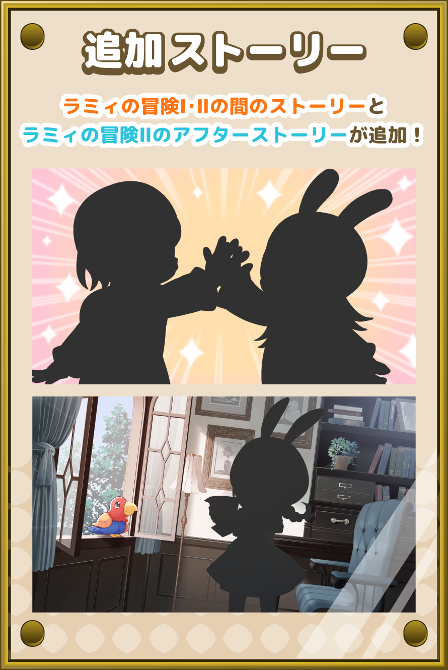 ラミィの大冒険追加ストーリー