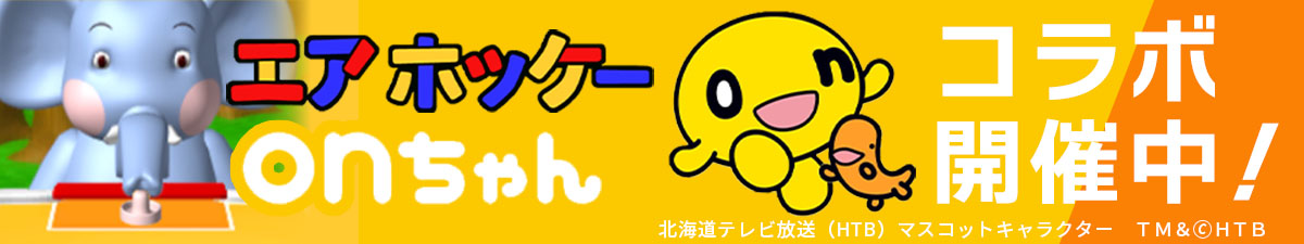 エアホッケー × onちゃん コラボ開催中！（北海道テレビ放送（HTB）マスコットキャラクター TM&©HTB）