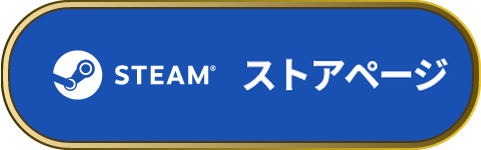 Steam ストアページ