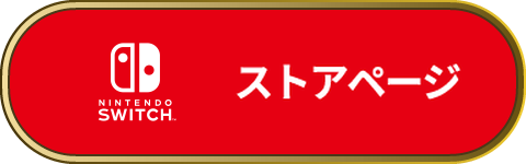 Nintendo Switch ストアページ