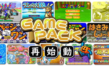 GAMEPACK再始動