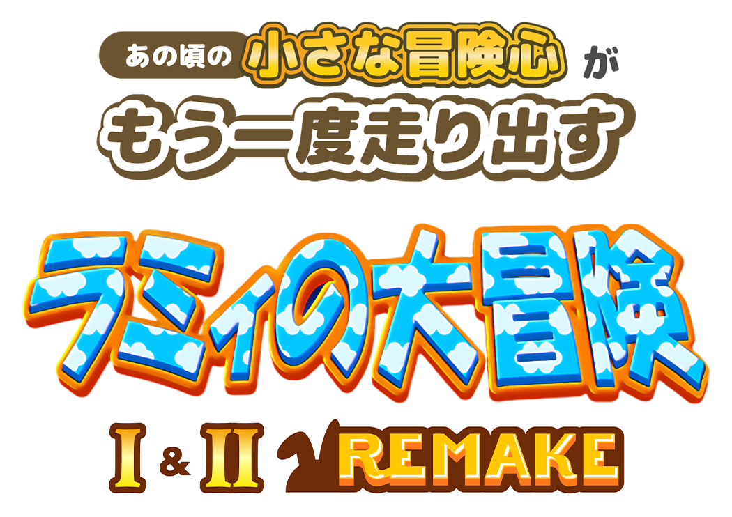 あの頃の小さな冒険心がもう一度走り出す ラミィの大冒険1&2REMAKE