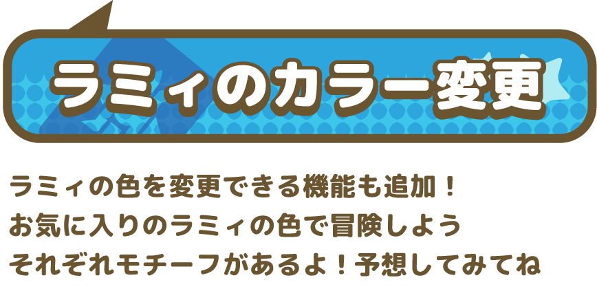 ラミィの色を変更できる機能も追加！お気に入りのラミィの色で冒険しよう それぞれモチーフがあるよ！予想してみてね
