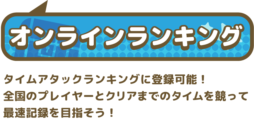 タイムアタックランキングに登録可能！全国のプレイヤーとクリアまでのタイムを競って最速記録を目指そう！