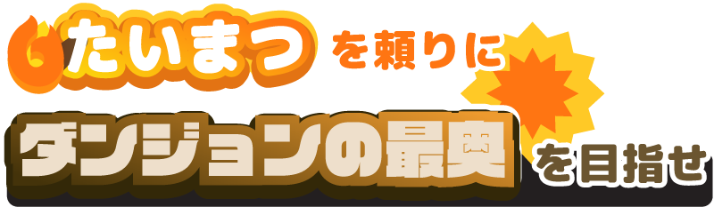 たいまつを頼りにダンジョンの最奥を目指せ