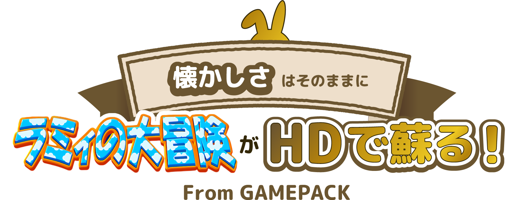 懐かしさはそのままにラミィの大冒険がHDで蘇る！