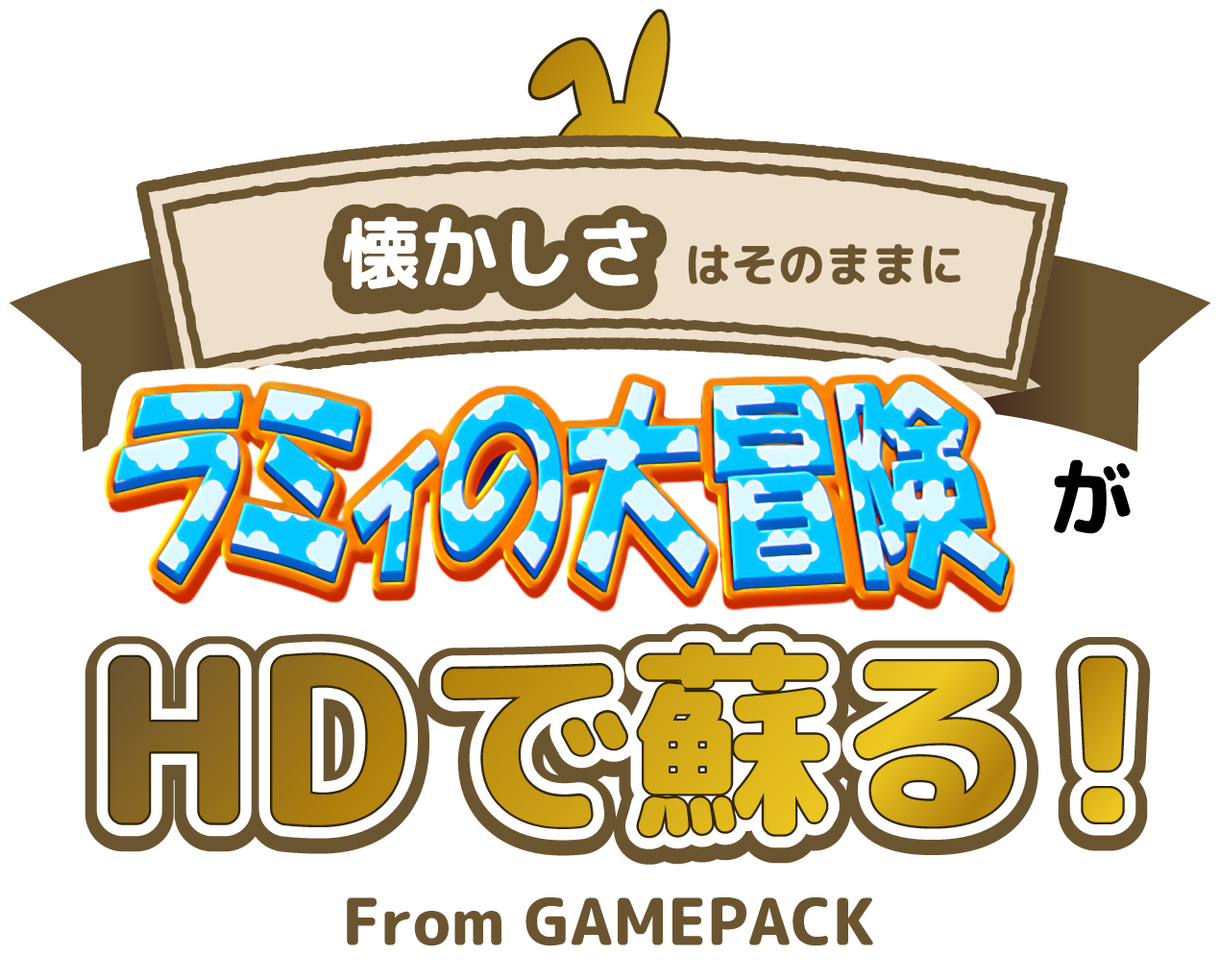 懐かしさはそのままにラミィの大冒険がHDで蘇る！