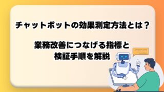 チャットボットの効果測定方法とは？業務改善につなげる指標と検証手順を解説のアイキャッチ