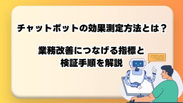 チャットボットの効果測定方法とは？業務改善につなげる指標と検証手順を解説のアイキャッチ