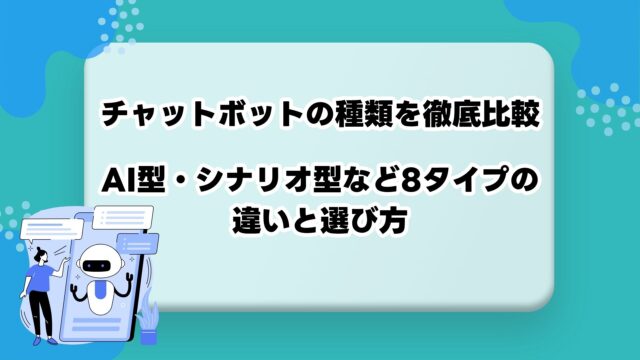 チャットボットの種類を徹底比較｜AI型・シナリオ型など8タイプの違いと選び方のアイキャッチ