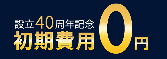 初期費用ゼロ