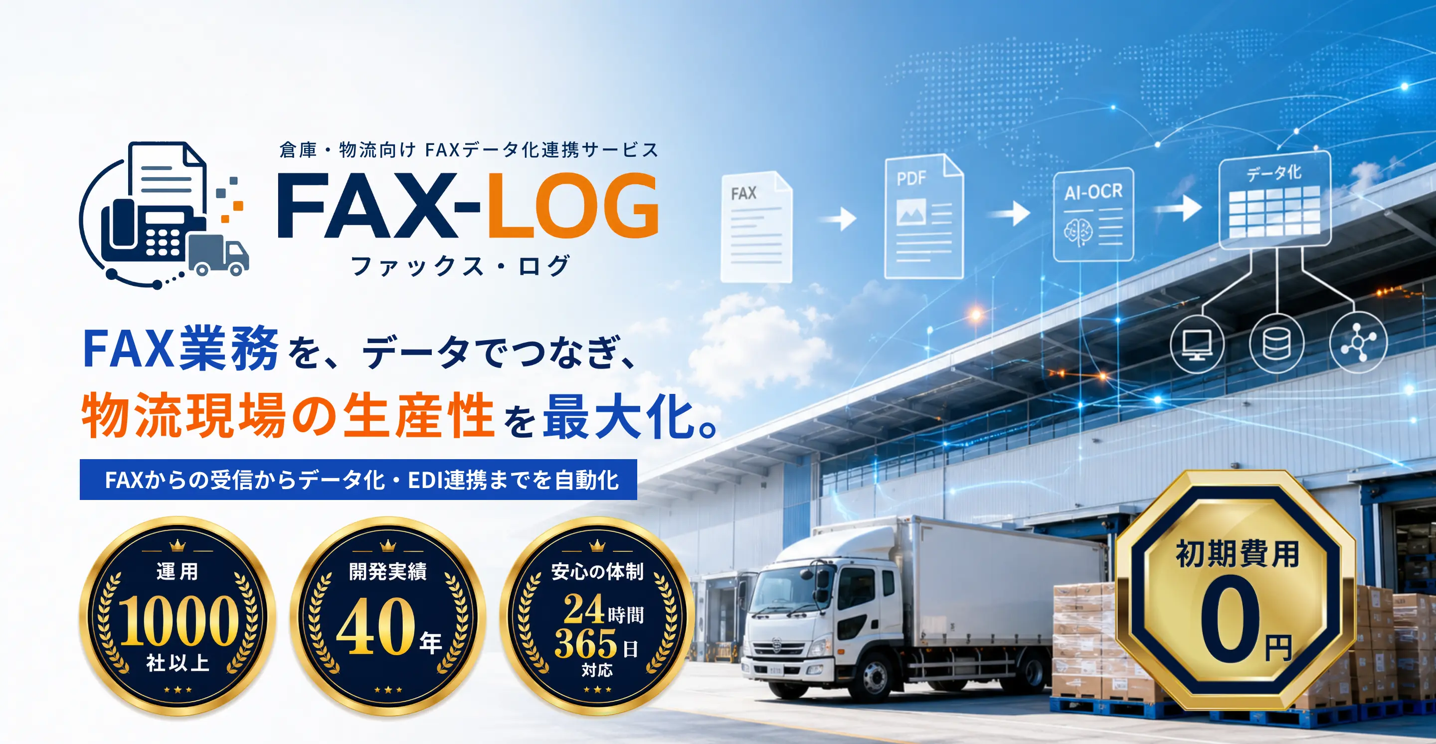 倉庫・物流向け FAXデータ化連携サービス