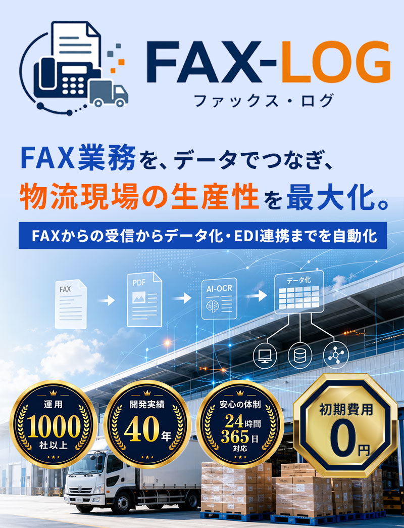 倉庫・物流向け FAXデータ化連携サービス