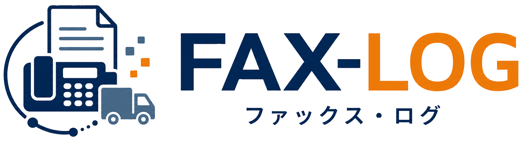 倉庫・物流向け FAXデータ化連携サービス FAX-LOG