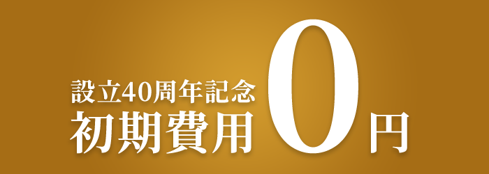 初期費用ゼロ