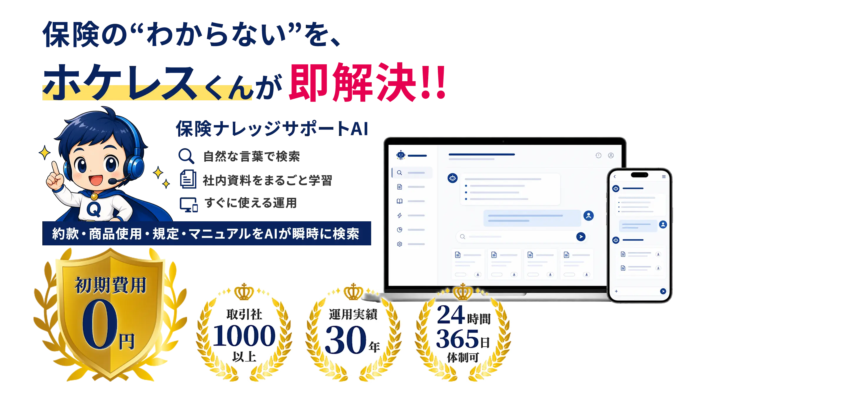 ホケレスくん 保険ナレッジサポートAI