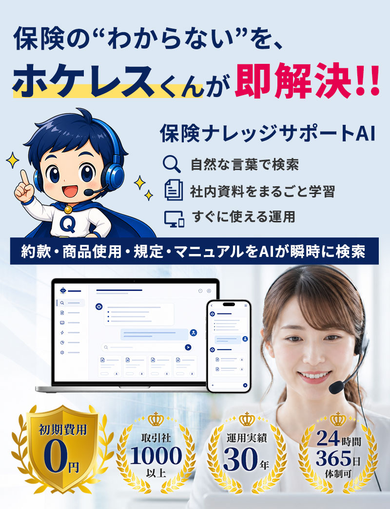 ホケレスくん 保険ナレッジサポートAI