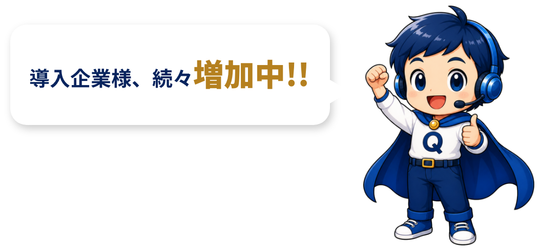 導入企業様、続々増加中