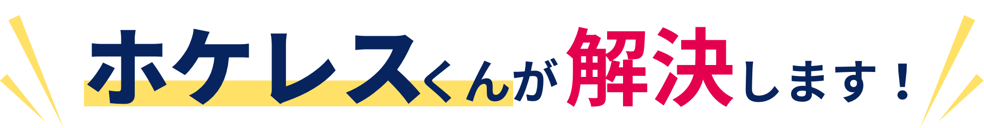 ホケレスくんが解決します