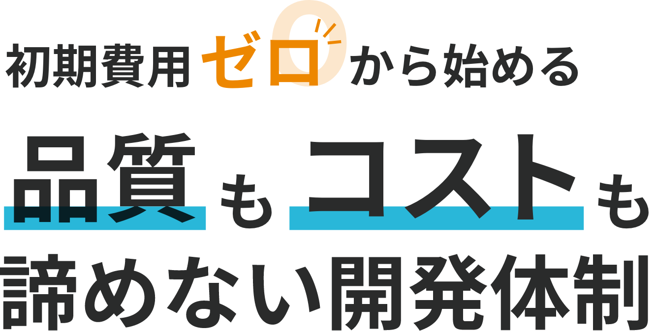 オフショア開発 ラボ型サービス 初期費用ゼロ