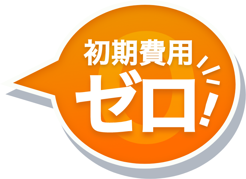 初期費用ゼロ！
