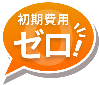 初期費用ゼロ！