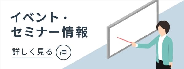 イベント・セミナー情報