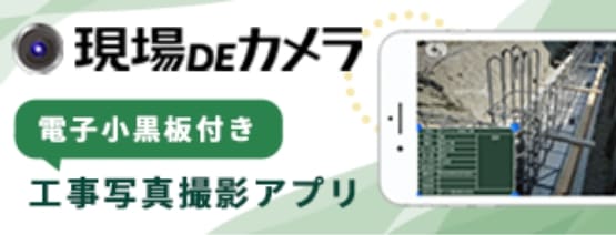 現場DEカメラ