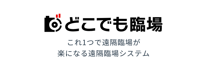 どこでも臨場