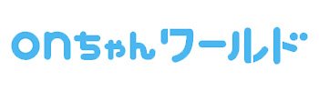 onちゃんワールド
