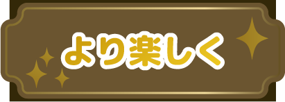 より楽しく