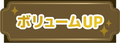 ボリュームアップ