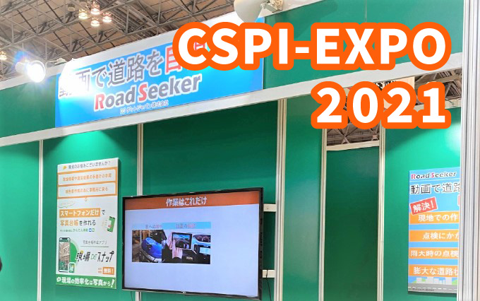 第３回建設・測量生産性向上展(CSPI-EXPO2021)ご来場のお礼