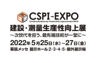 第4回建設・測量生産性向上展 CSPI-EXPO 2022出展のお知らせ