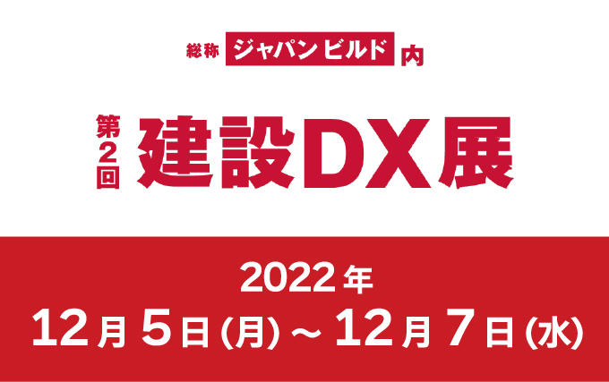 第2回ジャパンビルド・建設DX展 出展のお知らせ