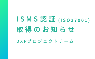 ISMS認証(ISO27001)取得のお知らせ