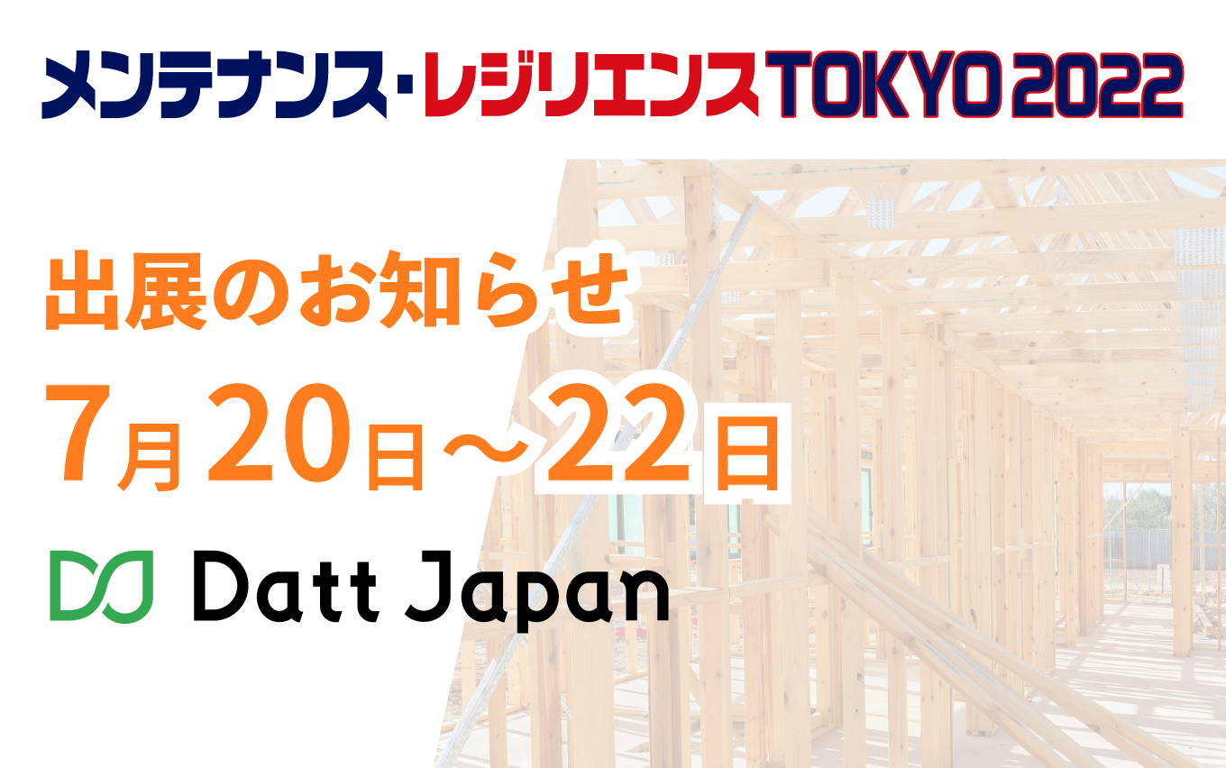 メンテナンス・レジリエンス TOKYO 2022に出展します