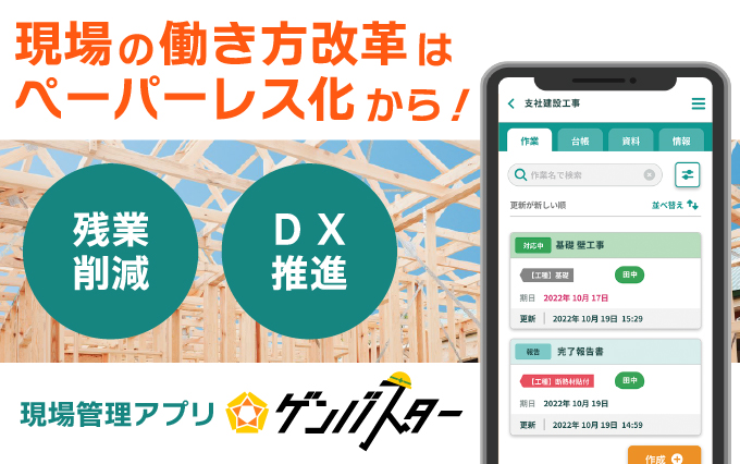 クラウド現場管理アプリ『ゲンバスター』リリースのお知らせ