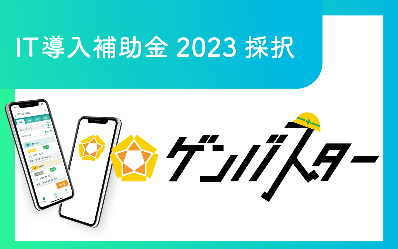 「IT導入補助金2023」 採択・受付開始のお知らせ