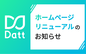 ホームページリニューアルのお知らせ