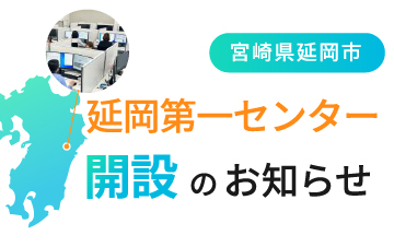 延岡第一センター開設のお知らせ