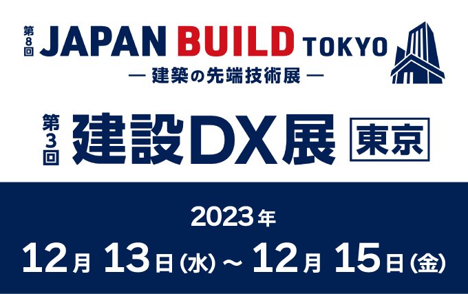 2023年 ジャパンビルド・建設DX展 出展のお知らせ