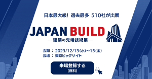 2023年ジャパンビルド・建設DX展E招待券