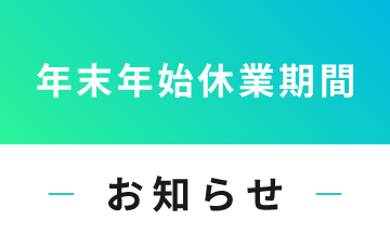 年末年始休業期間のお知らせ