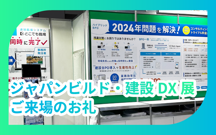 2023年ジャパンビルド・建設DX展ご来場のお礼