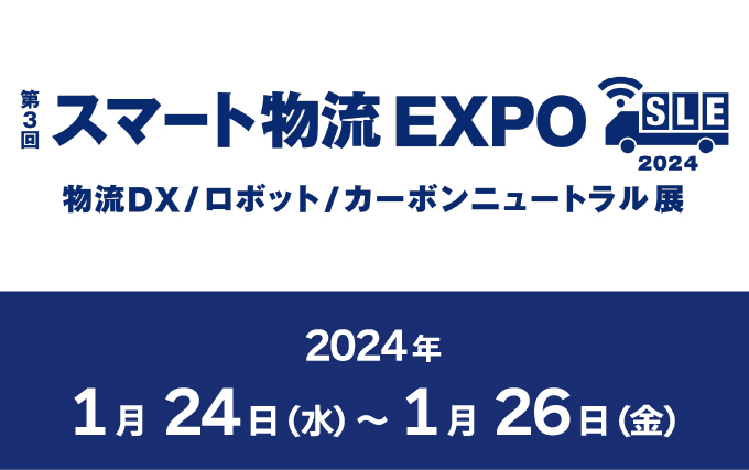 第3回スマート物流EXPO 出展のお知らせ