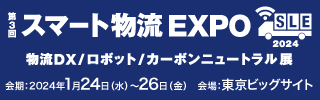 第3回スマート物流EXPO招待券